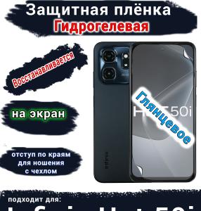 Защитная плёнка на экран Infinix Hot 50i глянцевая гидрогелевая SCPhone