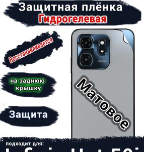 Защитная плёнка на заднюю крышку Infinix Hot 50i матовая гидрогелевая