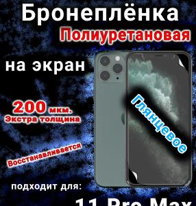 Бронеплёнка на экран для IPhone 11 Pro Max глянцевая полиуретановая стандарт под чехол с вырезом острова