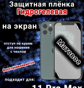 Защитная плёнка на экран для Apple iPhone 11 Pro Max матовая гидрогелевая стандарт под чехол с вырезом острова