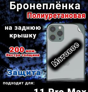 Бронеплёнка на заднюю крышку IPhone 11 Pro Max матовая полиуретановая стандарт