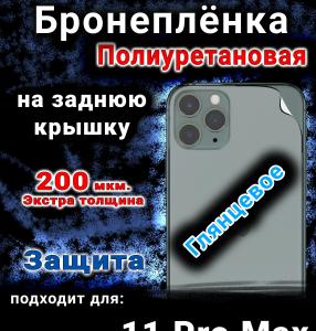 Бронеплёнка на заднюю крышку IPhone 11 Pro Max глянцевая полиуретановая стандарт