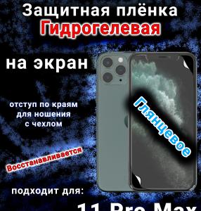 Защитная плёнка на экран для Apple iPhone 11 Pro Max глянцевая гидрогелевая стандарт под чехол с вырезом острова