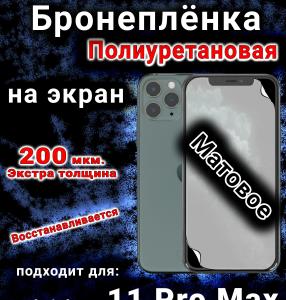 Бронеплёнка на экран для IPhone 11 Pro Max матовая полиуретановая стандарт под чехол с вырезом острова