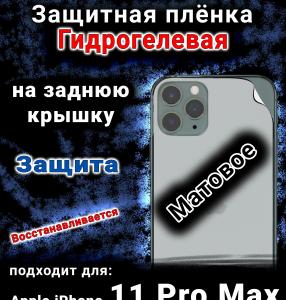 Защитная плёнка на заднюю крышку Apple iPhone 11 Pro Max матовая гидрогелевая стандарт