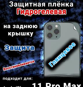 Защитная плёнка на заднюю крышку Apple iPhone 11 Pro Max глянцевая гидрогелевая стандарт