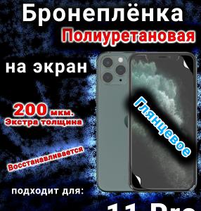 Бронеплёнка на экран для IPhone 11 Pro глянцевая полиуретановая стандарт под чехол с вырезом острова