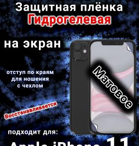 Защитная плёнка на экран для Apple iPhone 11 матовая гидрогелевая стандарт под чехол с вырезом острова