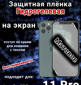 Защитная плёнка на экран для Apple iPhone 11 Pro матовая гидрогелевая стандарт под чехол с вырезом острова