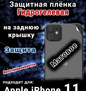 Защитная плёнка на заднюю крышку Apple iPhone 11 матовая гидрогелевая стандарт