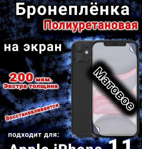 Бронеплёнка на экран для IPhone 11 матовая полиуретановая стандарт под чехол и вырезом острова