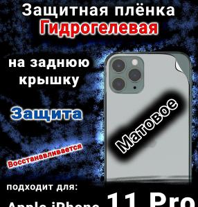 Защитная плёнка на заднюю крышку Apple iPhone 11 Pro матовая гидрогелевая стандарт
