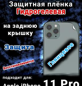 Защитная плёнка на заднюю крышку Apple iPhone 11 Pro глянцевая гидрогелевая стандарт