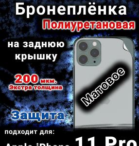 Бронеплёнка на заднюю крышку IPhone 11 Pro матовая полиуретановая стандарт