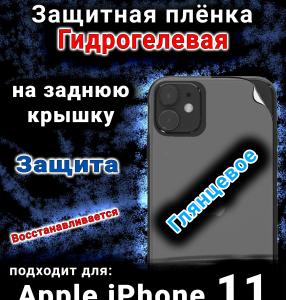 Защитная плёнка на заднюю крышку Apple iPhone 11 глянцевая гидрогелевая стандарт
