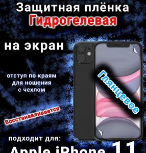Защитная плёнка на экран для Apple iPhone 11 глянцевая гидрогелевая стандарт под чехол и вырезом острова