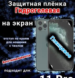 Защитная плёнка на экран для Apple iPhone 11 Pro глянцевая гидрогелевая стандарт под чехол с вырезом острова