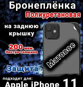 Бронеплёнка на заднюю крышку IPhone 11 матовая полиуретановая стандарт