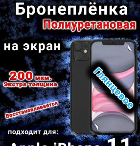 Бронеплёнка на экран для IPhone 11 глянцевая полиуретановая стандарт под чехол и вырезом острова