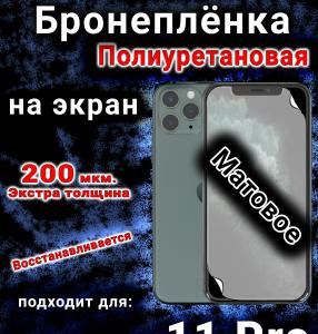 Бронеплёнка на экран для IPhone 11 Pro матовая полиуретановая стандарт под чехол с вырезом острова