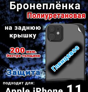 Бронеплёнка на заднюю крышку IPhone 11 глянцевая полиуретановая стандарт