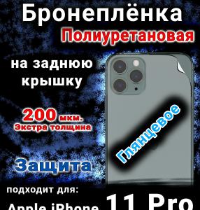 Бронеплёнка на заднюю крышку IPhone 11 Pro глянцевая полиуретановая стандарт