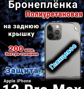 Бронеплёнка на заднюю крышку IPhone 12 Pro Max глянцевая полиуретановая стандарт