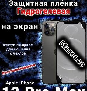 Защитная плёнка на экран для Apple iPhone 12 Pro Max матовая гидрогелевая стандарт под чехол с вырезом острова