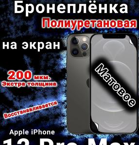 Бронеплёнка на экран для IPhone 12 Pro Max матовая полиуретановая стандарт под чехол с вырезом острова