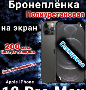 Бронеплёнка на экран для IPhone 12 Pro Max глянцевая полиуретановая стандарт под чехол с вырезом острова