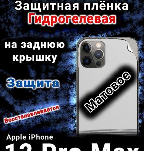 Защитная плёнка на заднюю крышку Apple iPhone 12 Pro Max матовая гидрогелевая стандарт