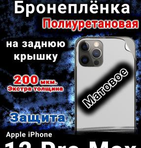 Бронеплёнка на заднюю крышку IPhone 12 Pro Max матовая полиуретановая стандарт