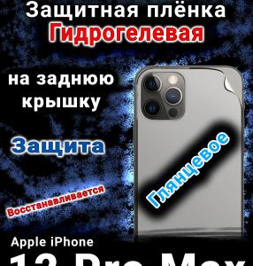 Защитная плёнка на заднюю крышку Apple iPhone 12 Pro Max глянцевая гидрогелевая стандарт