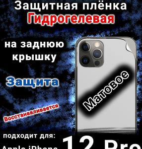 Защитная плёнка на заднюю крышку Apple iPhone 12 Pro матовая гидрогелевая стандарт
