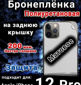 Бронеплёнка на заднюю крышку IPhone 12 Pro матовая полиуретановая стандарт