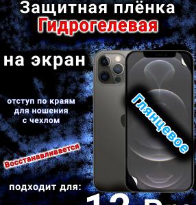 Защитная плёнка на экран для Apple iPhone 12 Pro глянцевая гидрогелевая стандарт под чехол с вырезом острова
