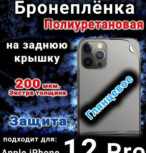 Бронеплёнка на заднюю крышку IPhone 12 Pro глянцевая полиуретановая стандарт