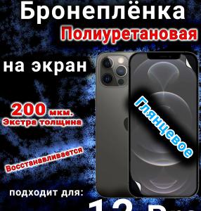 Бронеплёнка на экран для IPhone 12 Pro глянцевая полиуретановая стандарт под чехол с вырезом острова