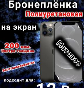 Бронеплёнка на экран для IPhone 12 Pro матовая полиуретановая стандарт под чехол с вырезом острова
