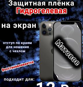 Защитная плёнка на экран для Apple iPhone 12 Pro матовая гидрогелевая стандарт под чехол с вырезом острова