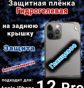Защитная плёнка на заднюю крышку Apple iPhone 12 Pro глянцевая гидрогелевая стандарт
