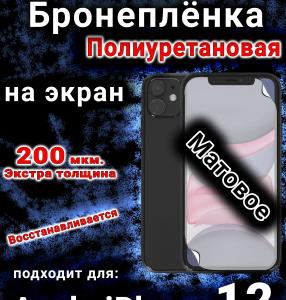 Бронеплёнка на экран для IPhone 12 матовая полиуретановая стандарт под чехол и вырезом острова