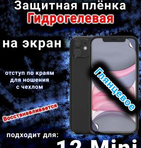 Защитная плёнка на экран для Apple iPhone 12 Mini глянцевая гидрогелевая стандарт под чехол с вырезом острова