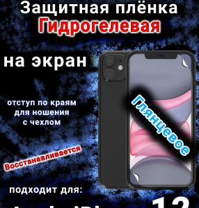 Защитная плёнка на экран для Apple iPhone 12 глянцевая гидрогелевая стандарт под чехол и вырезом острова