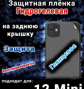 Защитная плёнка на заднюю крышку Apple iPhone 12 Mini глянцевая гидрогелевая стандарт