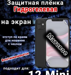 Защитная плёнка на экран для Apple iPhone 12 Mini матовая гидрогелевая стандарт под чехол с вырезом острова
