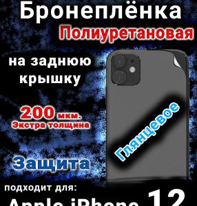 Бронеплёнка на заднюю крышку IPhone 12 глянцевая полиуретановая стандарт