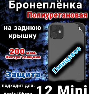 Бронеплёнка на заднюю крышку IPhone 12 Mini глянцевая полиуретановая стандарт