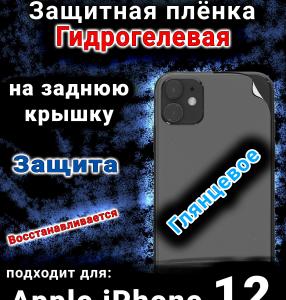 Защитная плёнка на заднюю крышку Apple iPhone 12 глянцевая гидрогелевая стандарт