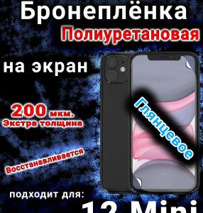 Бронеплёнка на экран для IPhone 12 Mini глянцевая полиуретановая стандарт под чехол с вырезом острова